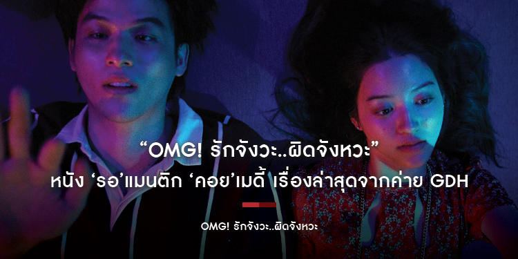 “OMG! รักจังวะ..ผิดจังหวะ” หนัง ‘รอ’แมนติก ‘คอย’เมดี้ เรื่องล่าสุดจากค่าย GDH